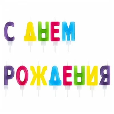 13 Pieces Russian Wholesale Customize Multicolor Letter Candle for Cake Candle Happy Birthday Alphabet Cake Candles